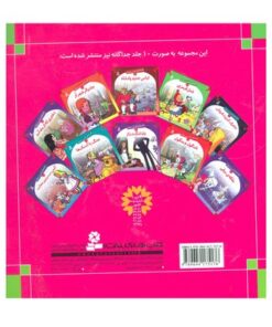 مجموعه اول قصه‌های شیرین جهان (جلدهای ۱ تا ۱۰)