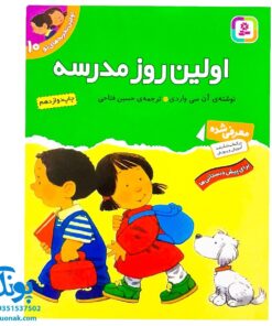 کتاب اولین روز مدرسه (مجموعه اولین تجربه های تو ۱۰)