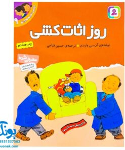 کتاب روز اثاث کشی (مجموعه اولین تجربه های تو ۹)