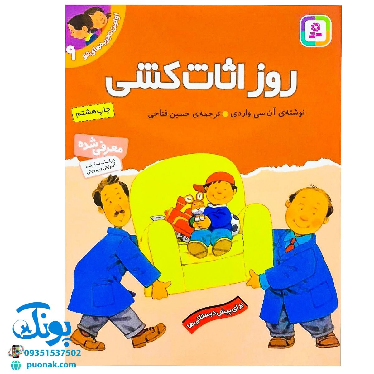 کتاب روز اثاث کشی (مجموعه اولین تجربه های تو ۹)