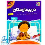 کتاب در بیمارستان (مجموعه اولین تجربه های تو ۸)