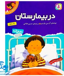 کتاب در بیمارستان (مجموعه اولین تجربه های تو ۸)