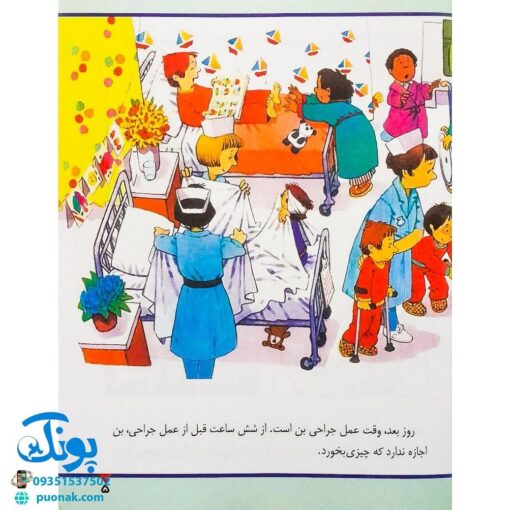 کتاب در بیمارستان (مجموعه اولین تجربه های تو ۸)