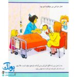 کتاب در بیمارستان (مجموعه اولین تجربه های تو ۸)