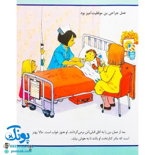 کتاب در بیمارستان (مجموعه اولین تجربه های تو ۸)