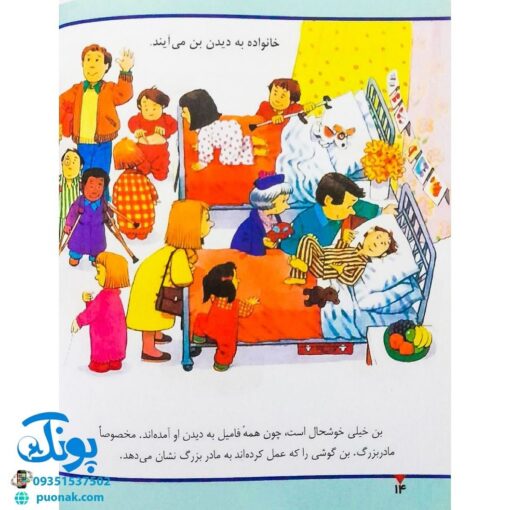 کتاب در بیمارستان (مجموعه اولین تجربه های تو ۸)