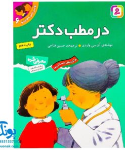 کتاب در مطب دکتر (مجموعه اولین تجربه های تو ۶)