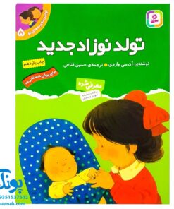 کتاب تولد نوزاد جدید (مجموعه اولین تجربه های تو ۵)