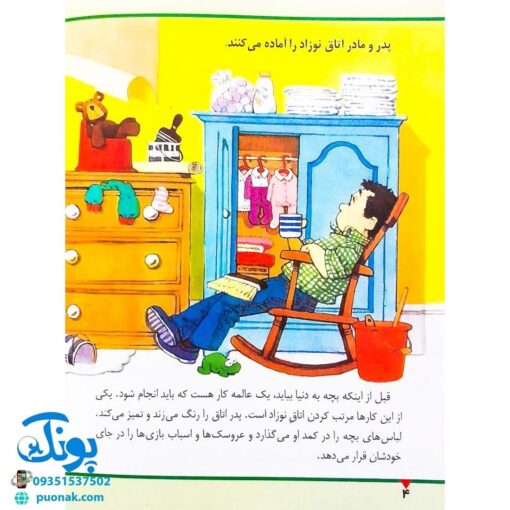 کتاب تولد نوزاد جدید (مجموعه اولین تجربه های تو ۵)