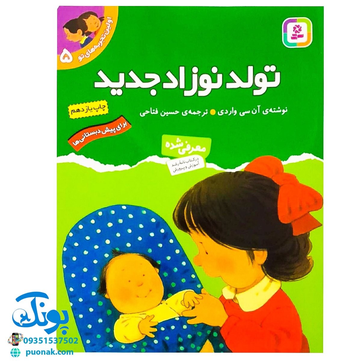 کتاب تولد نوزاد جدید (مجموعه اولین تجربه های تو ۵)