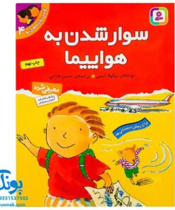 کتاب سوار شدن به هواپیما (مجموعه اولین تجربه های تو ۴)