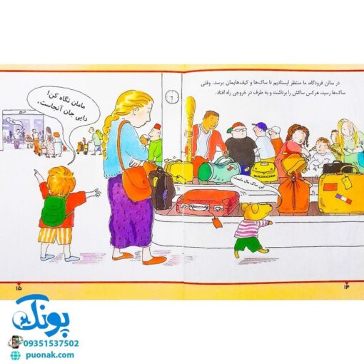 کتاب سوار شدن به هواپیما (مجموعه اولین تجربه های تو ۴)