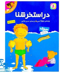 کتاب در استخر شنا (مجموعه اولین تجربه های تو ۳)