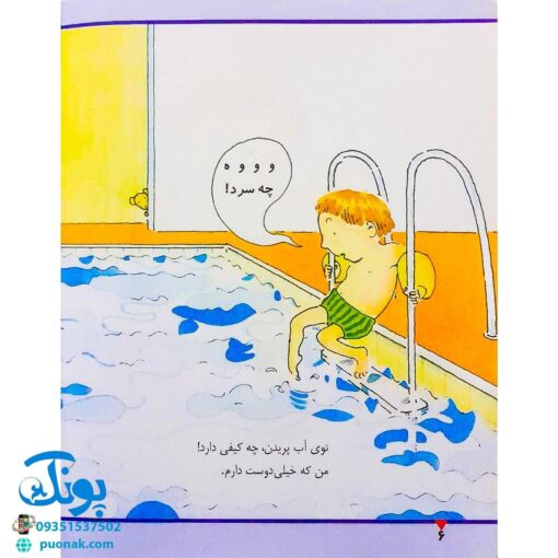 کتاب در استخر شنا (مجموعه اولین تجربه های تو ۳)