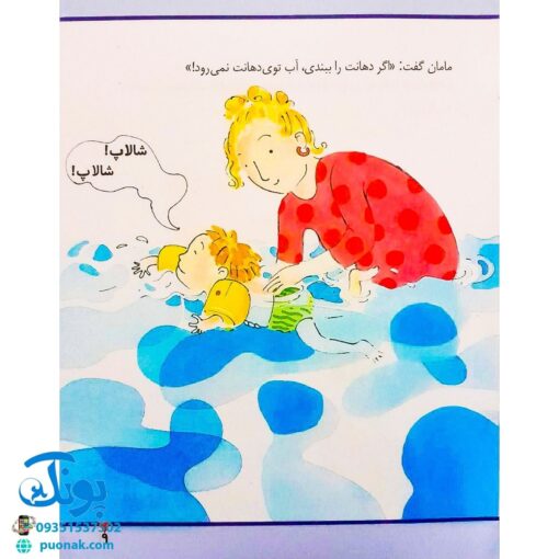 کتاب در استخر شنا (مجموعه اولین تجربه های تو ۳)
