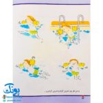 کتاب در استخر شنا (مجموعه اولین تجربه های تو ۳)