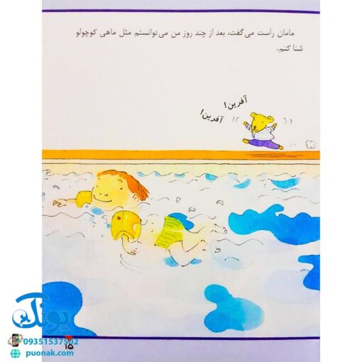 کتاب در استخر شنا (مجموعه اولین تجربه های تو ۳)