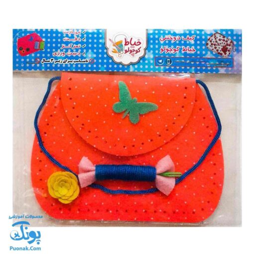 کیف دوختنی خیاط کوچولو (آموزش کوک زدن و خیاطی به کودکان)