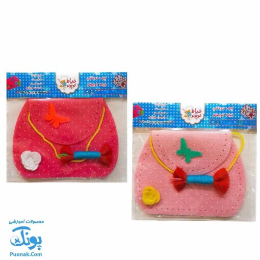 کیف دوختنی خیاط کوچولو (آموزش کوک زدن و خیاطی به کودکان)