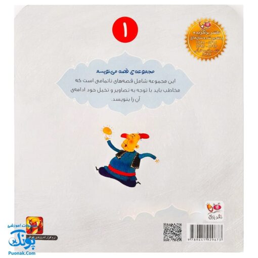 کتاب تخم‌مرغ طلایی (مجموعه‌ی قصه می‌نویسم ۱ آموزش قصه نویسی و تقویت تخیل و نوشتن به کودکان)