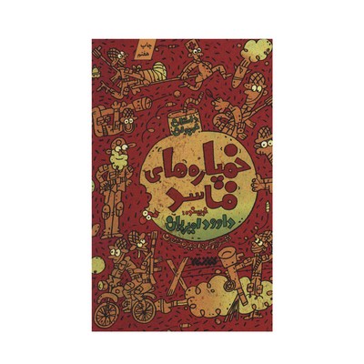 کتاب خمپاره های فاسد