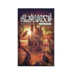 کتاب قلعه محافظان (حقیقت پنهان)