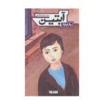 کتاب آبتین (رمان نوجوان)