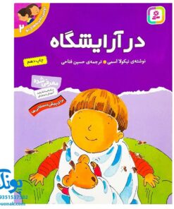 کتاب در آرایشگاه (مجموعه اولین تجربه های تو ۲)