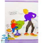 کتاب در آرایشگاه (مجموعه اولین تجربه های تو ۲)