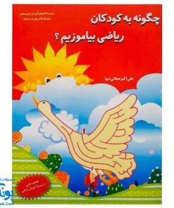 کتاب آموزشی چگونه به کودکان ریاضی بیاموزیم؟ (مجموعه کتابهای آموزش غیر مستقیم برای کودکان پیش دبستان)