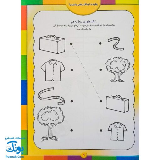 کتاب آموزشی چگونه به کودکان ریاضی بیاموزیم؟ (مجموعه کتابهای آموزش غیر مستقیم برای کودکان پیش دبستان)