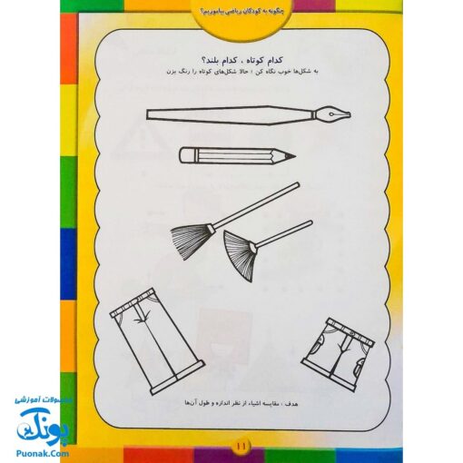 کتاب آموزشی چگونه به کودکان ریاضی بیاموزیم؟ (مجموعه کتابهای آموزش غیر مستقیم برای کودکان پیش دبستان)