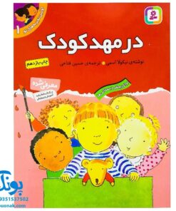 کتاب در مهد کودک (مجموعه اولین تجربه های تو ۱)