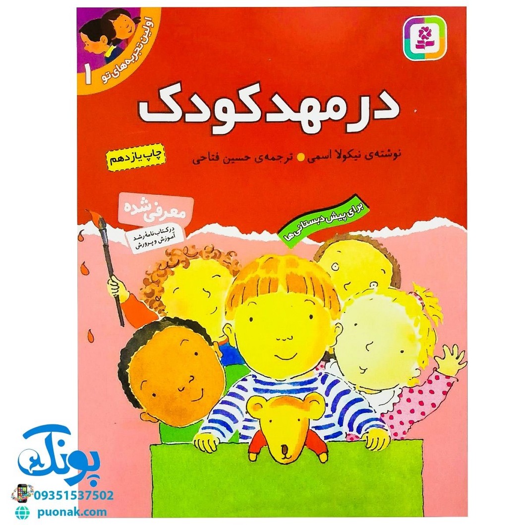 کتاب در مهد کودک (مجموعه اولین تجربه های تو ۱)