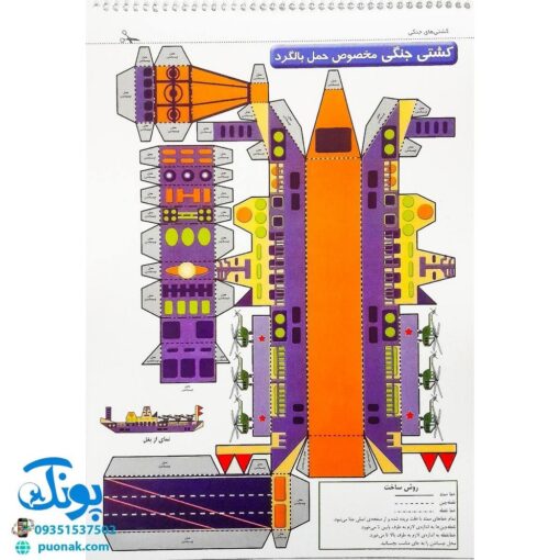 کتاب قیچی، مقوا، چسب، بلدی بسازی؟ کشتی‌های جنگی برای نوجوانان