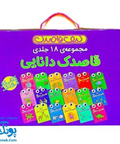 مجموعه کیف کتاب قاصدک دانایی (۱۸ جلدی)