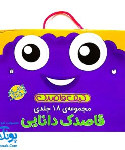 مجموعه کیف کتاب قاصدک دانایی (۱۸ جلدی)