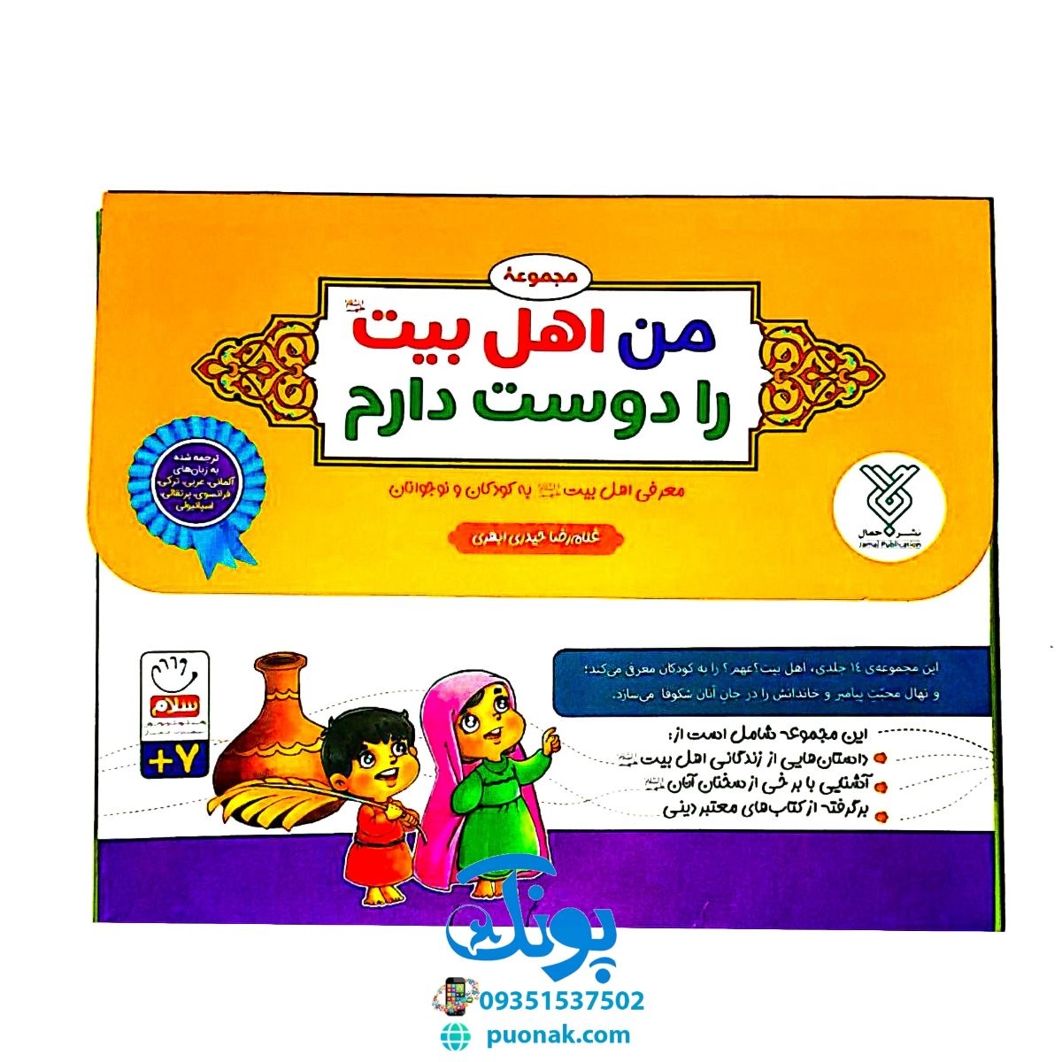 کتاب مجموعه ۱۴ جلدی من اهل بیت (ع) را دوست دارم (آشنایی کودکان با زندگی ۱۴ معصوم ع)