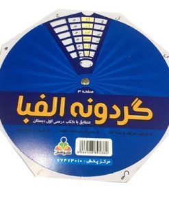 گردونه ی آموزش الفبای فارسی آوای باران