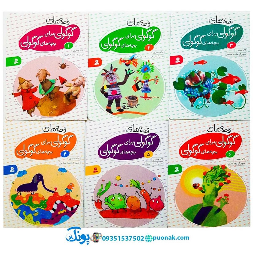 کیف کتاب قصه های گوگولی برای بچه های گوگولی (۱۰ جلدی)