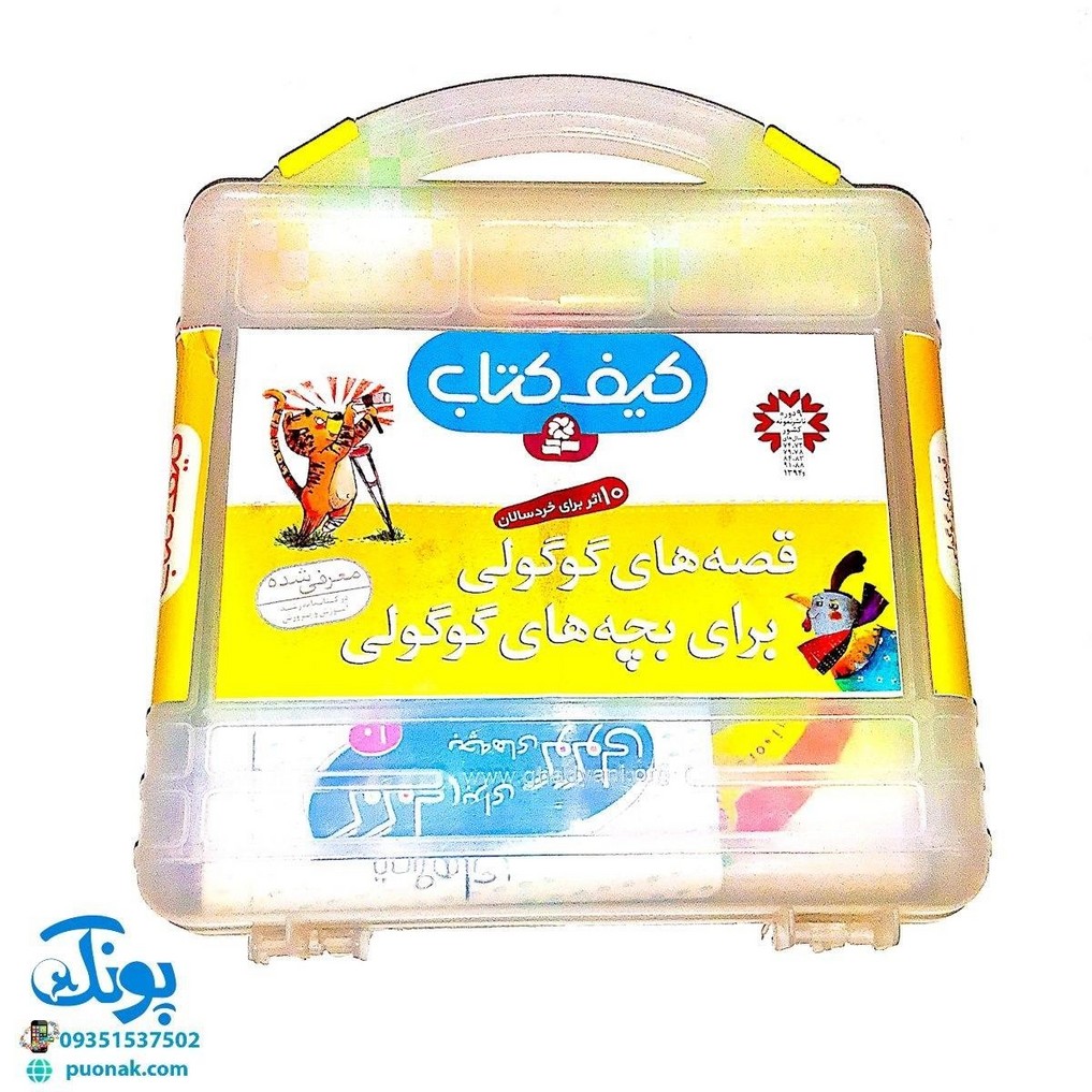 کیف کتاب قصه های گوگولی برای بچه های گوگولی (۱۰ جلدی)