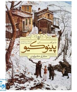 کتاب ماجراهای پینوکیو | کارلو کولودی