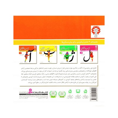 کتاب آموزش و تمرین زیبانویسی برای پیش دبستانی‌ها ۱