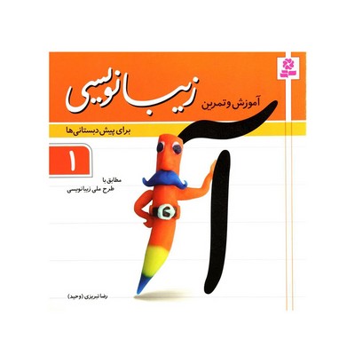 کتاب آموزش و تمرین زیبانویسی برای پیش دبستانی‌ها ۱