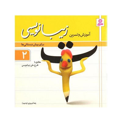 کتاب آموزش و تمرین زیبانویسی برای پیش دبستانی‌ها ۲