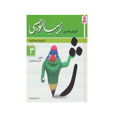 کتاب آموزش و تمرین زیبانویسی برای پیش دبستانی‌ها ۳