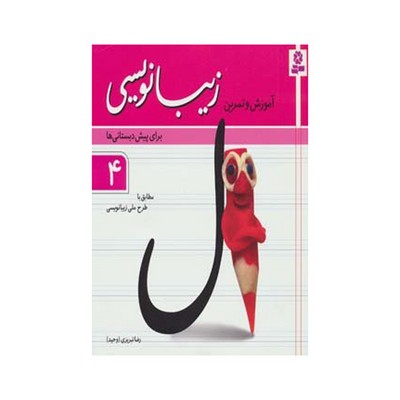 کتاب آموزش و تمرین زیبانویسی برای پیش دبستانی‌ها ۴