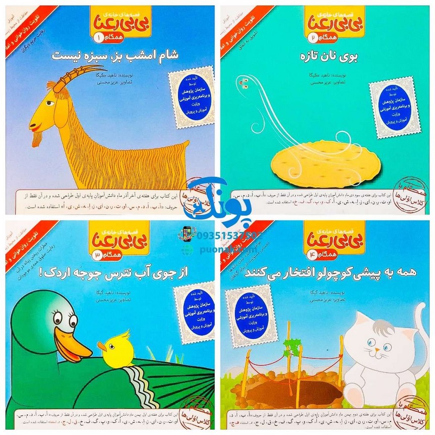 کتاب مجموعه ۱۲ جلدی قصه های بی بی رعنا همگام با کلاس اولی ها (تقویت روان خوانی و املا)