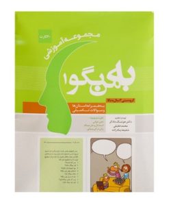 مجموعه آموزشی به من بگو ۱ (به همراه داستان ها و سوالات تکمیلی)