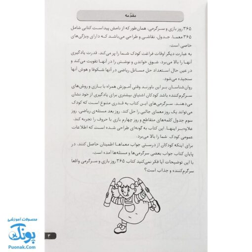 کتاب ۳۶۵ بازی و سرگرمی (هوش آزمایی، بازی‌های فکری، رمز گشایی، پازل کلمات، طراحی و نقاشی)
